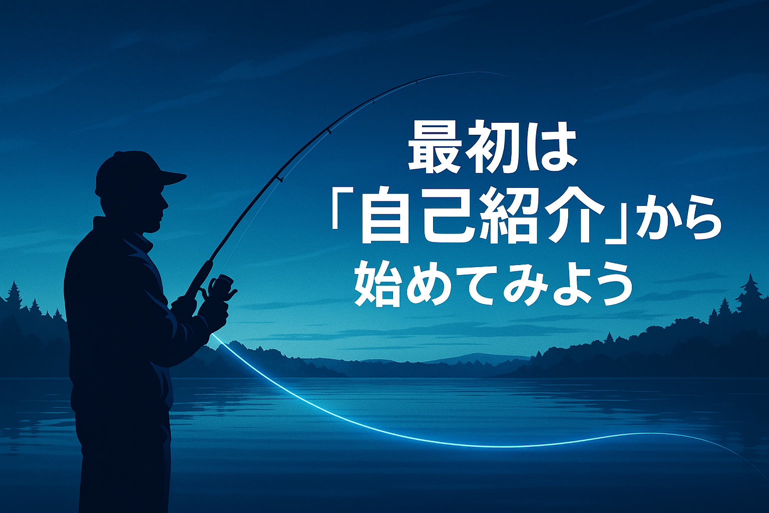 夕暮れの湖でキャストするアングラーと「最初は自己紹介からはじめてみよう」の文字が入ったイメージ画像