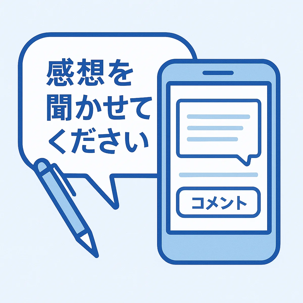 感想を聞かせてくださいと促すコメント入力画面のイラスト