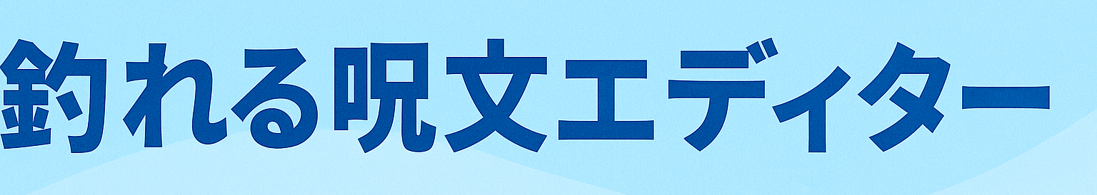 釣れる呪文エディターのアイキャッチ画像。水色の背景にタイトル文字が並ぶ釣り戦略サポートツールのバナー