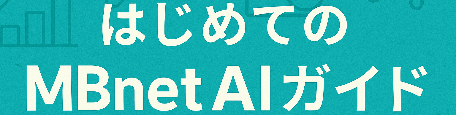はじめてのMBnet AIガイドのアイキャッチ画像。AIと釣りを学ぶ初心者向けガイドページのタイトルバナー