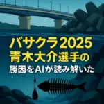 バサクラ2025で青木大介選手の勝因をAIが分析するアイキャッチ画像