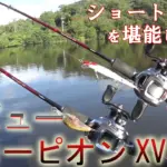 ショートロッドを使った実釣シーンで解説するスコーピオンXVのレビュー動画