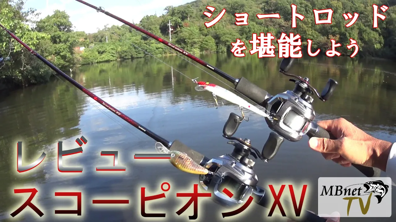 ショートロッドを使った実釣シーンで解説するスコーピオンXVのレビュー動画