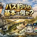 バス釣りの基本を考え直すイメージビジュアル