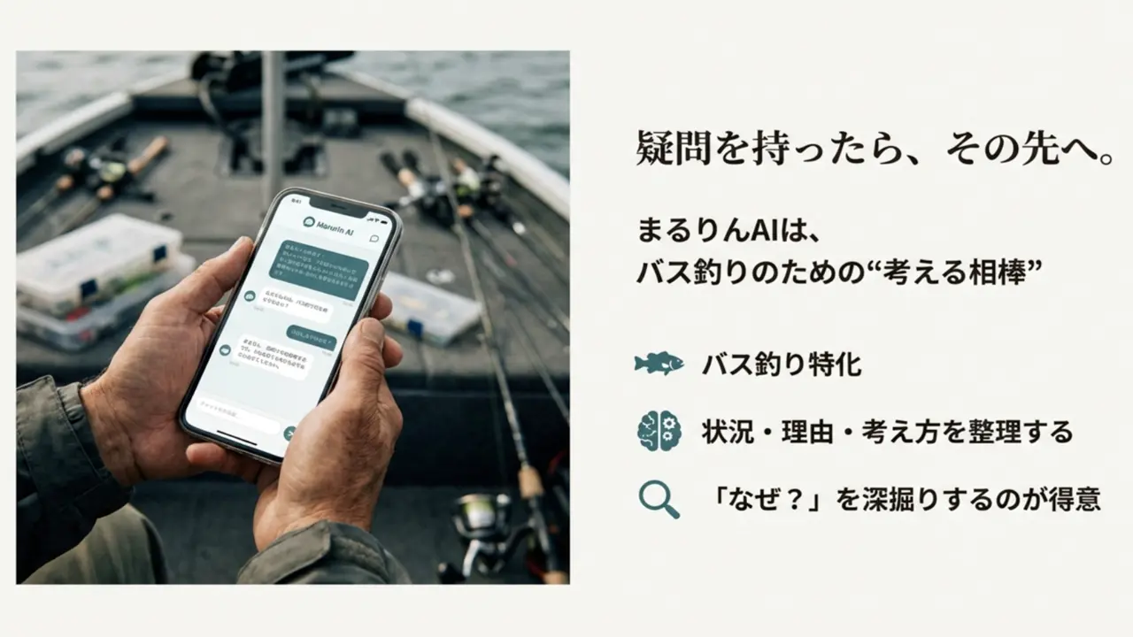まるりんAIはバス釣り特化の考える相棒。状況・理由・考え方を整理し『なぜ？』を深掘りする