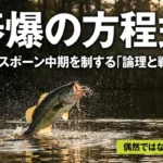 春のバス釣り|プリスポーン中期に春爆を起こす理論と戦略