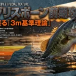 春のプリスポーン前期のバス釣り攻略｜水温＋1℃で55cmを狙う3m基準理論