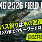 2026年春のバス釣り予言。梅雨入りまでのキーワードは雨。水の回復を追え。